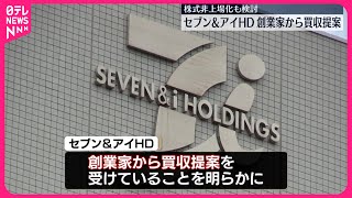 【セブン＆アイHD】創業家から買収提案受ける  株式の非上場化も検討