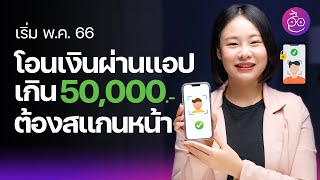 โอนเงินผ่านแอปเกิน 50,000 บาท ต้องสแกนหน้า เริ่ม พ.ค. 66 ต้องทำอะไรบ้าง? #iMoD