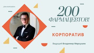 200 ФАРМАЦЕВТОВ В ОДНОМ ЗАЛЕ! (Корпоратив 2024 г.) Ведущий Владимир Меркушев.