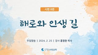 해로와 인생 길 _ 시편 8편  2024. 02. 25  홍정현P