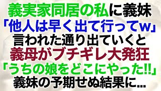 【スカッとする話】義実家同居の私に義妹「他人は早く出て行ってw」言われた通り出ていくと義母がブチギレ大発狂「うちの娘をどこにやった!!」義妹の予期せぬ結果に   【修羅場】