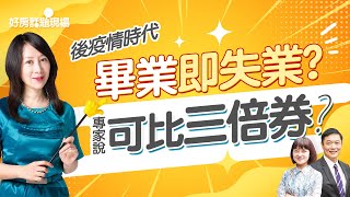 後疫情時代畢業即失業？　專家：可比三倍券？｜#好房話題現場｜#好房網TV｜20200812