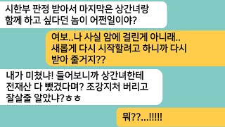 (반전사연)시한부 판정을 받은 남편이 몰래 만나던 상간녀한테 재산을 주고 싶다는데..이혼 후 건강한 모습으로 찾아온 전 남편놈이 오열하는데ㅋ[라디오드라마][사연라디오][카톡썰]