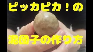 【大人の自由研究】ピカピカのどろだんごの作り方（100均キット)