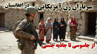 سربازان زن آمریکایی از جمع آوری اطلاعات تا جاذبه جنسی در افغانستان American female soldiers in AFG