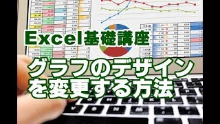 Excel基礎 #45 グラフのデザインを変更する方法