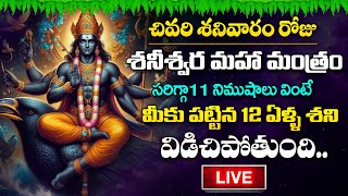 Live : చివరి శనివారం రోజు శనీశ్వర మహా మంత్రం వింటే 12 ఏళ్ళ శని విడిచిపోతుంది |  @SumanTVBhakthiLife