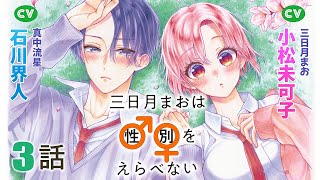 CV小松未可子・石川界人【恋愛漫画】♂♀が定まらない１６歳。男子寮での生活はどうなっちゃうの！？【三日月まおは♂♀をえらべない(ボイスコミック版)・第3話】フラコミチャンネル