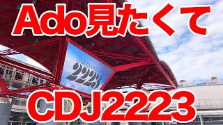 【CDJ2223】Adoさん見たくて12月30日COUNTDOWN JAPANに行ってきた