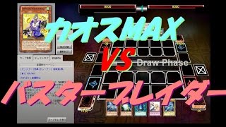 【遊戯王ADS】ブルーアイズカオスMAXドラゴン VS バスターブレイダー【yugioh】