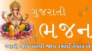 આવી જાવ આવી જાવ રસોઈ તૈયાર છે | ગુજરાતી ભજન (નીચે આપેલ છે)