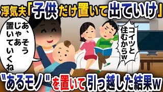 【スカッと総集編】出産後帰宅すると浮気夫「子供だけ置いて出ていけｗ」→お望み通り”あるモノ”だけを置いて黙って引っ越した結果ｗ【2ch修羅場スレ・ゆっくり解説】