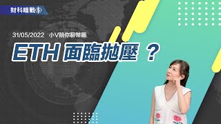 《小V陪你聊幣圈》國語版 31/05/2022  ETH 面臨拋壓？ （按CC看中文字幕）