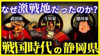 【ゆっくり解説】なぜ戦国時代の静岡県は激戦地だったのか?｜【武田信玄】【徳川家康】【今川義元】