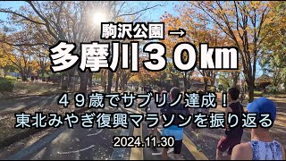 【週末ロング走】 ４９歳でサブリノを達成した東北みやぎ復興マラソンを振り返ります。決めては体感ベースの２１km走。ちょっとずつ分かって来たマラソンの奥深さをロング走しながら紐解きます！