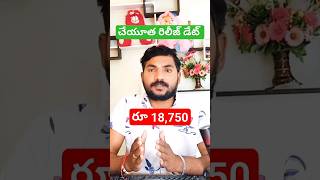 Cheyutha Release Date 2024 | YSR Cheyutha 2024 #viralvideo #shorts #ysrcheyutha