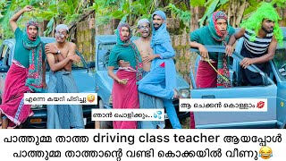 പാത്തുമ്മ താത്ത driving class teacher ആയപ്പോൾപാത്തുമ്മ താത്താന്റെ വണ്ടി കൊക്കയിൽ വീണു😂