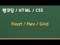 프론트엔드 웹 코딩 -  HTML / CSS의 float, flex 그리고 grid의 차이점 간단하게 살펴보기! 🤷‍♀️ 페이지 레이아웃을 구성하는 방법