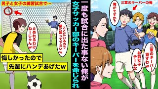 【漫画】強豪男子サッカー部と女子サッカー部の練習試合で「3軍の使えないキーパー貸すわ」俺を女子チームに貸した先輩…悔しかったのでハンデをあげたら先輩たち男子サッカー部は・・・