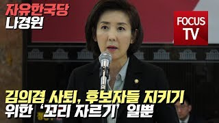 나경원 “김의겸 사퇴, 후보자들 지키기 위한 ‘꼬리 자르기’ 일뿐”