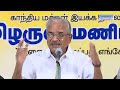 இறைவன் இருப்பது எங்கே தமிழருவி மணியன் இலக்கிய சொற்பொழிவு motivational speech tamilaruvi manian