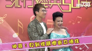 【娛樂】坤哥：見到性感嘢會忍唔住