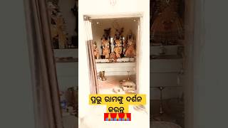 Lord Ram bhagwan||Darshan Shree Ram||ପ୍ରଭୁ ରାମଚନ୍ଦ୍ରଙ୍କ ସାକ୍ଷାତ ଦର୍ଶନ କରନ୍ତୁ||#shorts#trending#yt