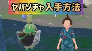 【ポケモンSV】チャデス、ヤバソチャの入手方法！ボンサクのちゃわん入手方法を解説【碧の仮面】