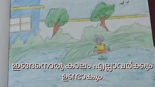 ഇങ്ങനൊരു കാലം എല്ലാവർക്കും ഉണ്ടാകും.....ജീവൻ തുടിക്കുന്ന drawing....