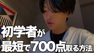 【TOEIC】英語力ゼロからTOEIC700点へ到達する方法