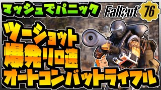 【コンゴ6のフォールアウト76】＃292 -ツーショット爆発リロ速オートコンバットライフルでモンスターマッシュパニック！【Fallout76/XboxOne】