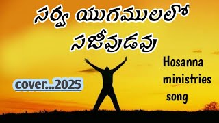 సర్వ యుగములలో సజీవుడవు #hosannaministries #song #jhonwesly #christiansong