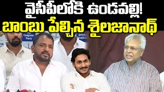 Sake Sailajanath Gives Clarity On Undavalli Arun kumar Joining in YCP Party? | Praja Chaithanyam