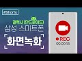 삼성 스마트폰 화면녹화 방법 (갤럭시 시리즈, 안드로이드)