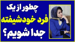 چطور از یک رابطه با یک فرد خودشیفته بیام بیرون؟ تمام کردن رابطه با یک فرد خودشیفته