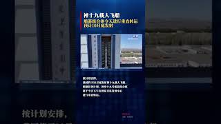 神十九船箭组合体将进行垂直转运预计10月底发射