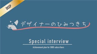 デザイナーのひみつきち さんに、もっとアレコレ聞いてきました。【インタビュー】