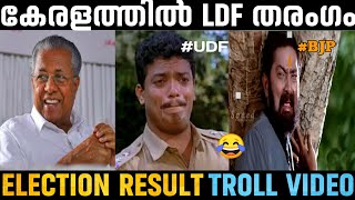 വീണ്ടും LDF അധികാരത്തിലേക്ക് |ട്രോൾ വീഡിയോ | election Troll video 2021 | Troll house