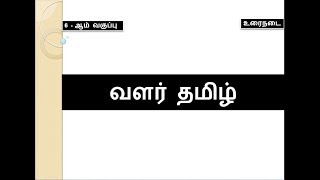 வளர் தமிழ் | Valar Tamil | Tsr Tnpsc Academy