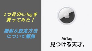 二つ目のAirTag購入！というわけで、開封＆設定をしてみた