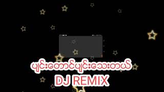 ျမန္မာDJ REMIX ပ်င္းေတာင္ပ်င္းေသးတယ္ REMIX KWT