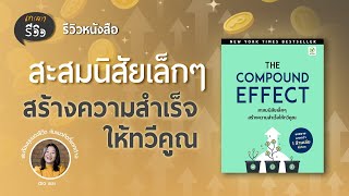 รีวิวหนังสือสะสมนิสัยเล็ก ๆ สร้างความสำเร็จให้ทวีคูณ | เกลารีวิว EP.18