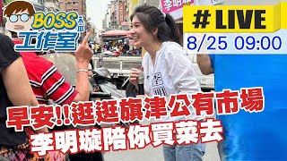 【BOSS工作室 #LIVE】早安!!逛逛旗津公有市場 李明璇陪你買菜去 20230825 @中天新聞CtiNews  @台灣大搜索CtiCSI