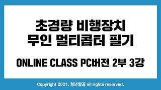 2021 드론필기시험 온라인클래스 2부 3강 비행원리 및 공역 PC버전