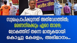 കൊറോണയെ തുരത്തി ഓടിച്ച് കേരളം! ലോകത്തിന് അമ്പരപ്പ്.corona_kerala_Herald News Tv