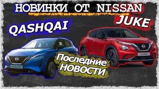 Nissan Qashqai 2021 или Nissan Juke 2021? Что выберешь ты?!