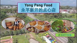 Yong Peng永平新开的点心店【打卡后巷花园】废物再利用！