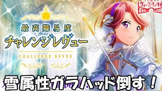 【スタリラ】チャレンジレヴュー更新…雪属性ガラハッド倒す！ただ、それだけだぁ！！【少女歌劇 レヴュースタァライト】