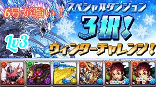 【パズドラ】3択！ウィンターチャレンジLv3 セイバー×炭治郎 編成難易度超低め