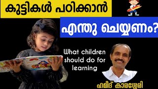 കുട്ടികൾ പഠിക്കാൻ എന്തു ചെയ്യണം? What children should do for learning